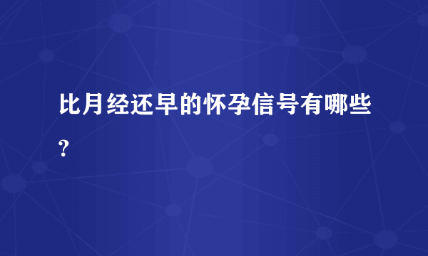 比月经还早的怀孕信号有哪些？