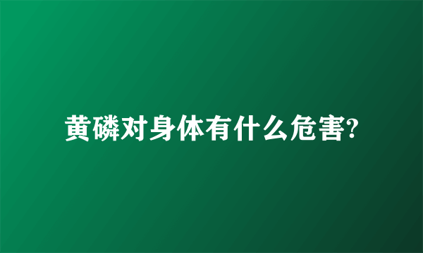 黄磷对身体有什么危害?