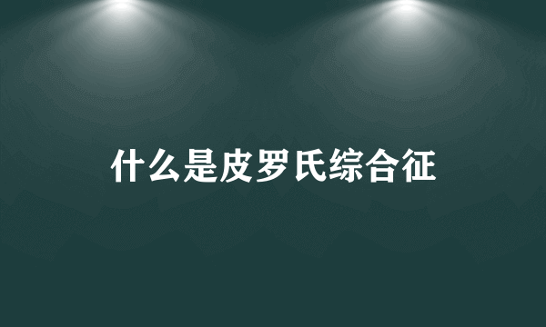 什么是皮罗氏综合征