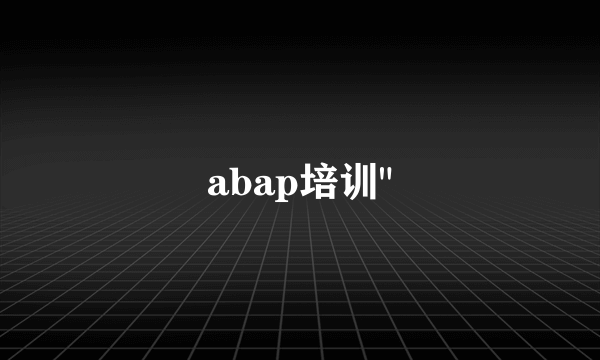 abap培训