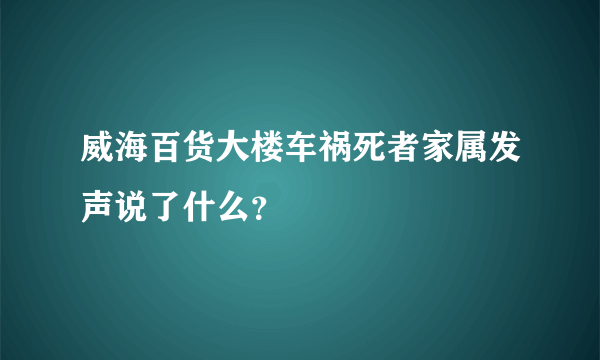 威海百货大楼车祸死者家属发声说了什么？