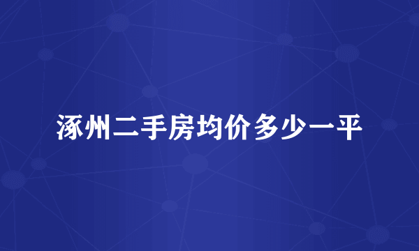 涿州二手房均价多少一平