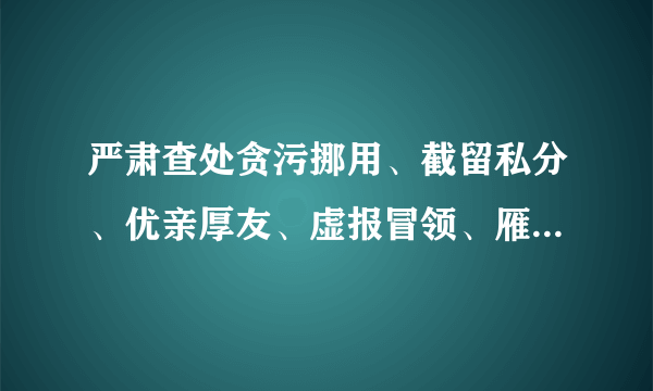 严肃查处贪污挪用、截留私分、优亲厚友、虚报冒领、雁过拔毛、强占掠夺问题，对向扶贫资金财物“动奶酪”的行为严惩不贷。严惩民生领域腐败问题有利于（　　）