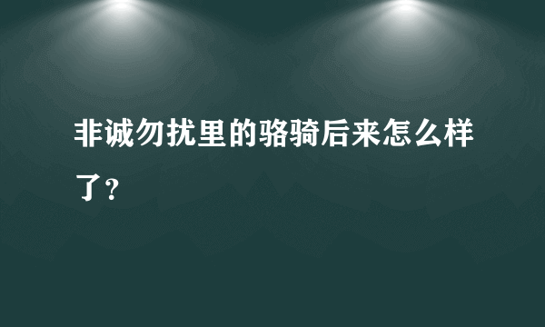 非诚勿扰里的骆骑后来怎么样了？