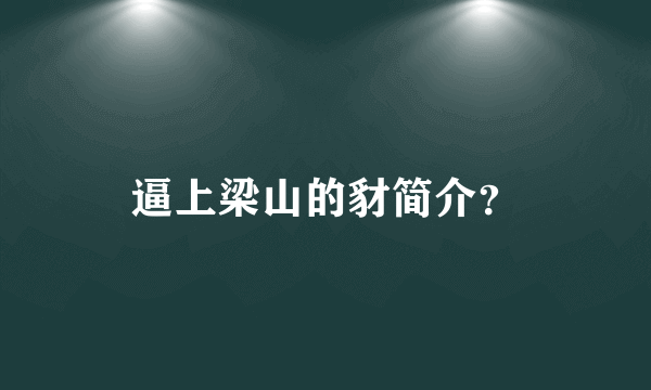 逼上梁山的豺简介？