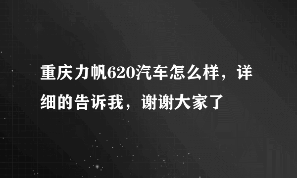 重庆力帆620汽车怎么样，详细的告诉我，谢谢大家了