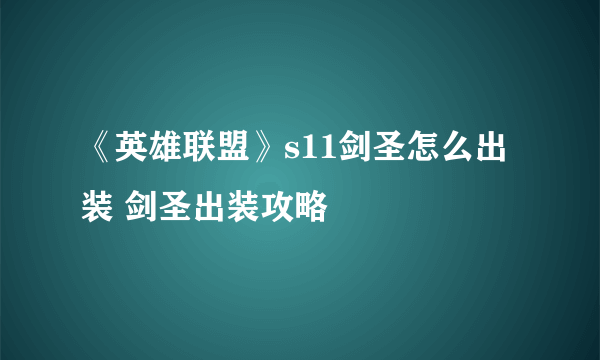 《英雄联盟》s11剑圣怎么出装 剑圣出装攻略