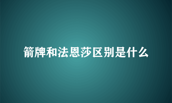 箭牌和法恩莎区别是什么