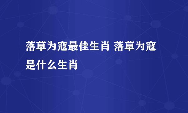 落草为寇最佳生肖 落草为寇是什么生肖