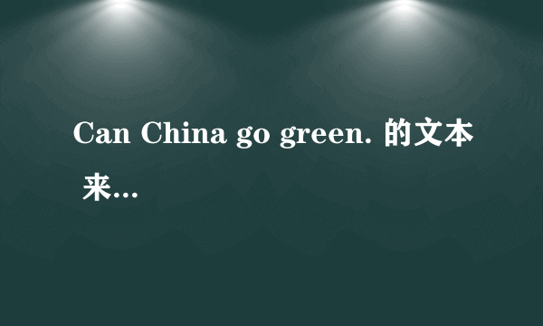 Can China go green. 的文本 来源：BBC World Service podcast