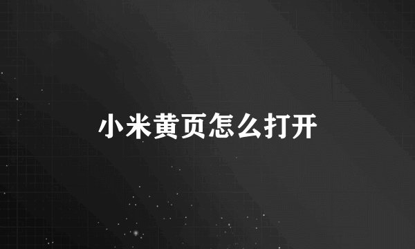 小米黄页怎么打开