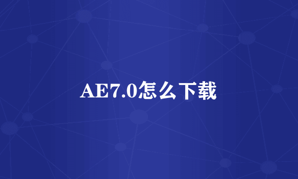 AE7.0怎么下载