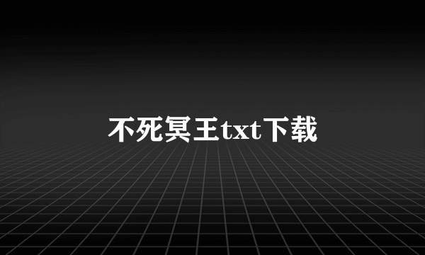 不死冥王txt下载