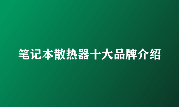 笔记本散热器十大品牌介绍