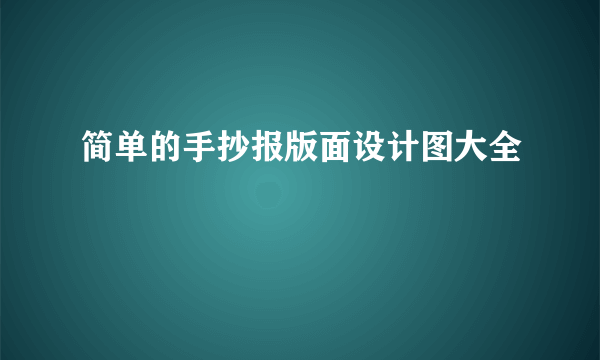 简单的手抄报版面设计图大全