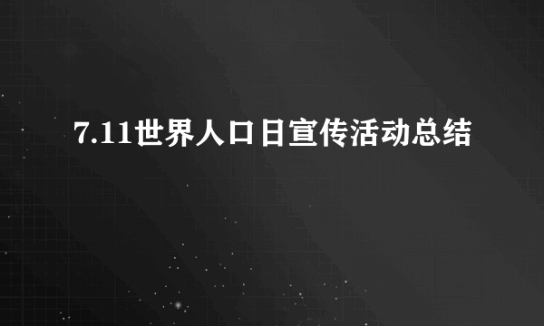 7.11世界人口日宣传活动总结