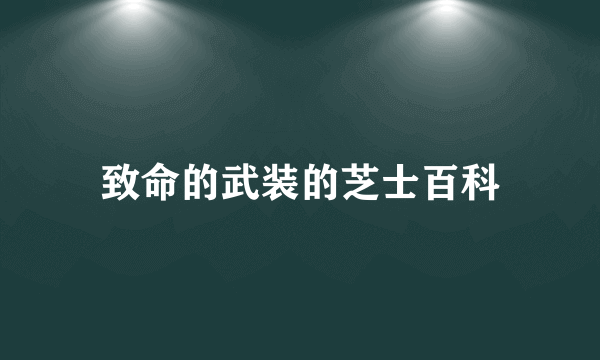 致命的武装的芝士百科