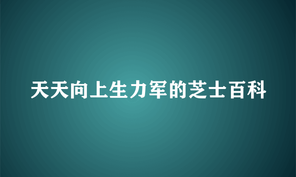 天天向上生力军的芝士百科