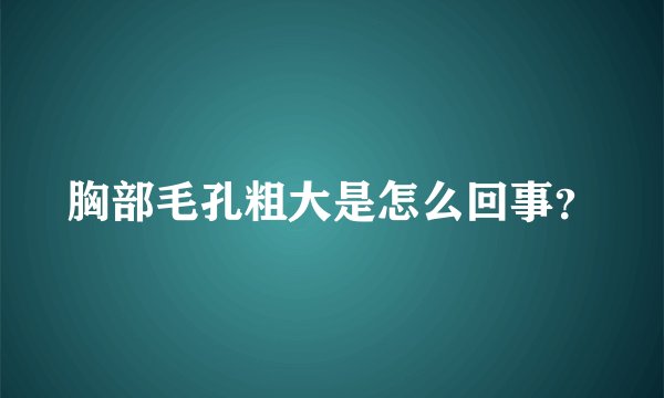 胸部毛孔粗大是怎么回事？