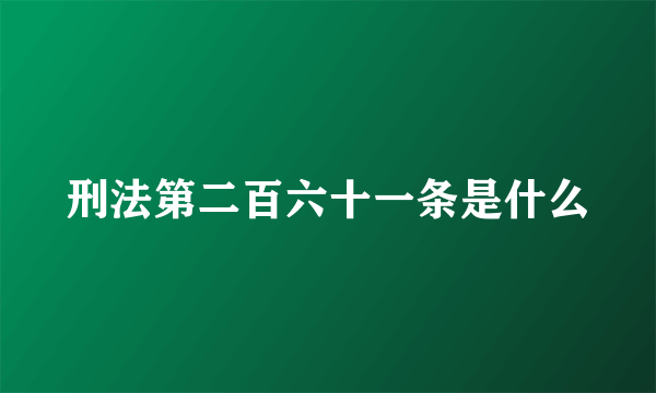 刑法第二百六十一条是什么