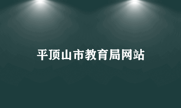 平顶山市教育局网站