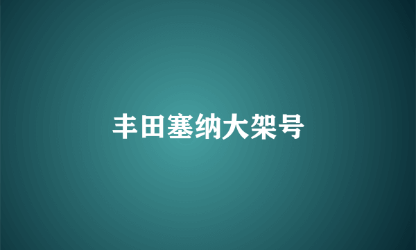 丰田塞纳大架号