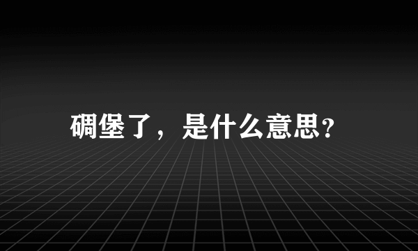 碉堡了，是什么意思？