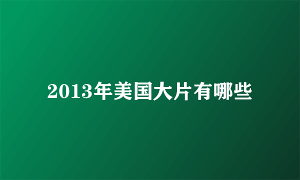 2013年美国大片有哪些