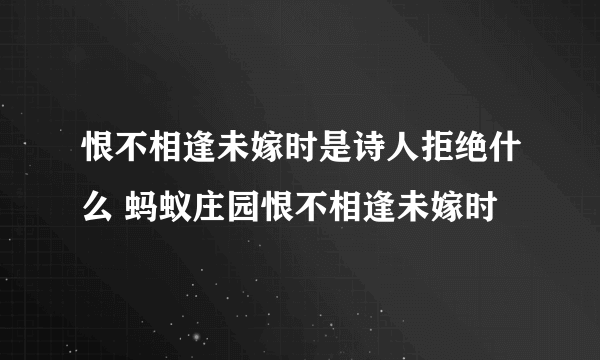 恨不相逢未嫁时是诗人拒绝什么 蚂蚁庄园恨不相逢未嫁时