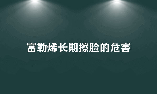 富勒烯长期擦脸的危害