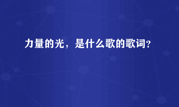 力量的光，是什么歌的歌词？