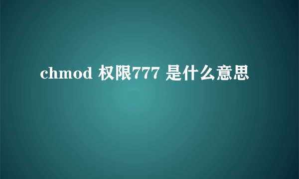 chmod 权限777 是什么意思