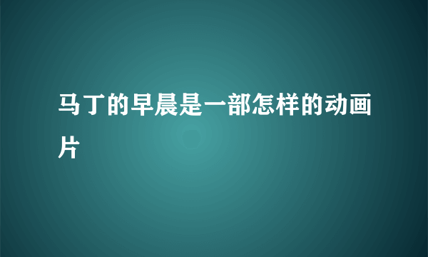 马丁的早晨是一部怎样的动画片