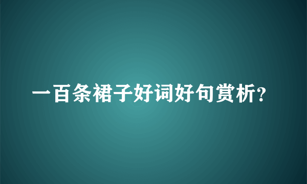 一百条裙子好词好句赏析？