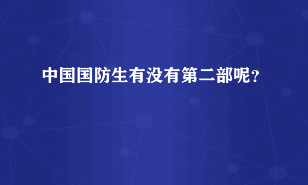 中国国防生有没有第二部呢？