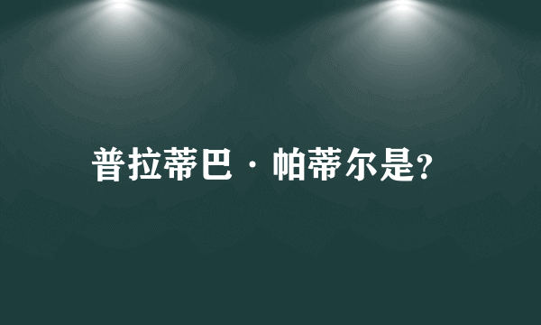 普拉蒂巴·帕蒂尔是？