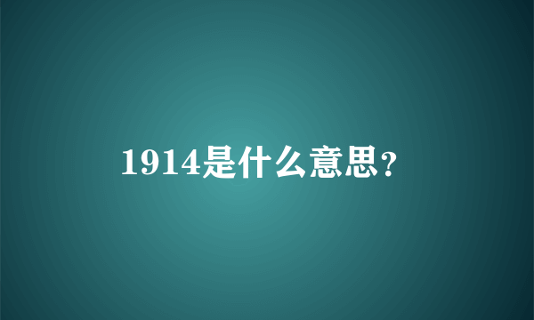 1914是什么意思？