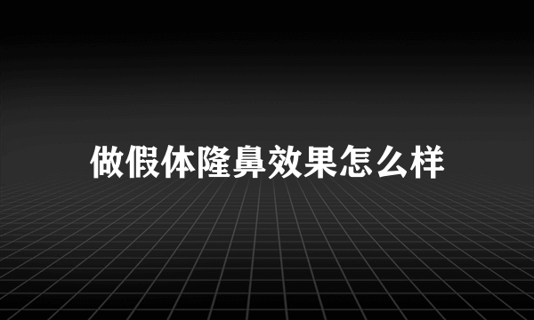 做假体隆鼻效果怎么样