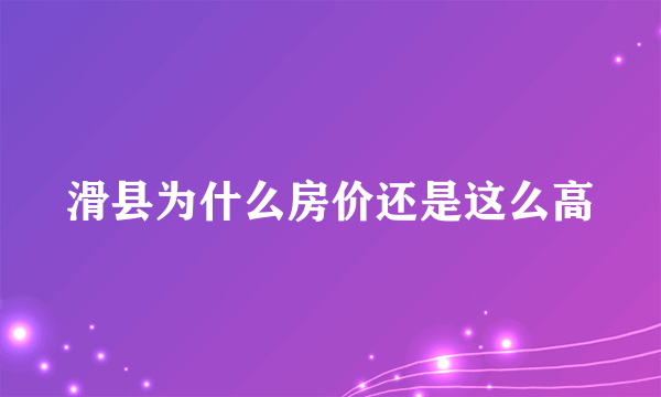 滑县为什么房价还是这么高