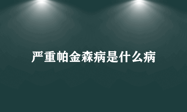 严重帕金森病是什么病