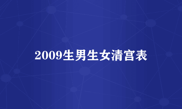 2009生男生女清宫表