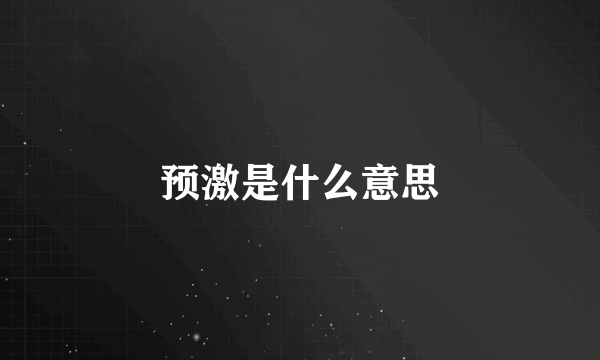 预激是什么意思