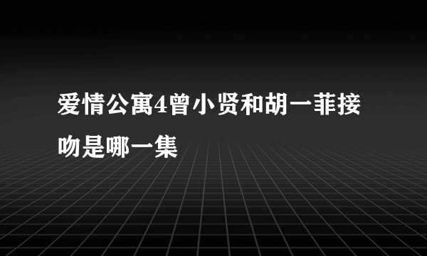 爱情公寓4曾小贤和胡一菲接吻是哪一集