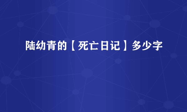 陆幼青的【死亡日记】多少字