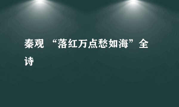 秦观 “落红万点愁如海”全诗