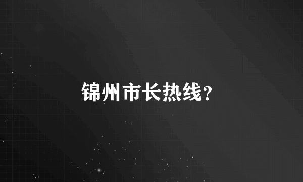 锦州市长热线？