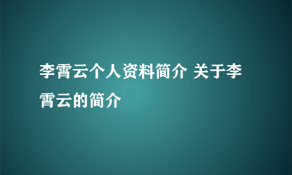 李霄云个人资料简介 关于李霄云的简介