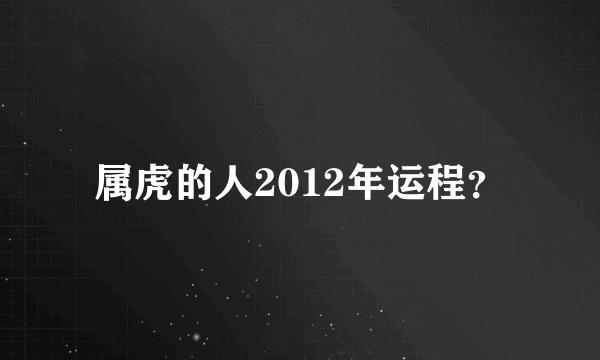 属虎的人2012年运程？