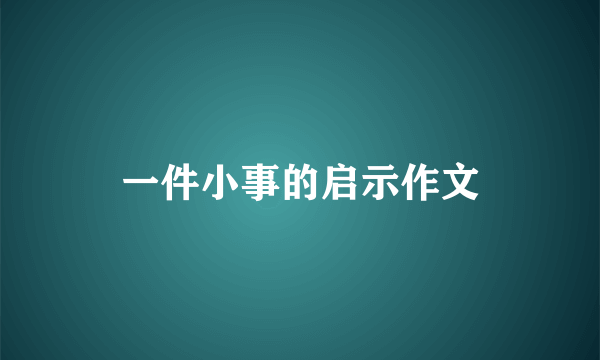 一件小事的启示作文