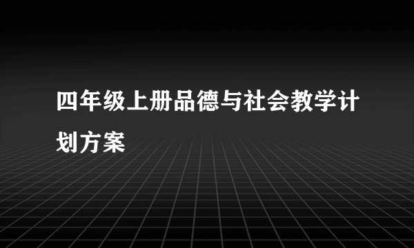 四年级上册品德与社会教学计划方案